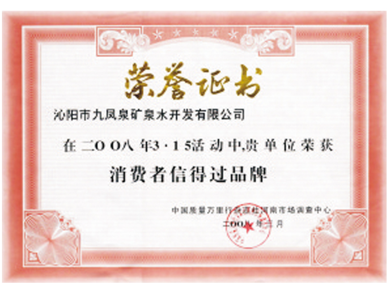 3.15消費(fèi)者信得過(guò)品牌